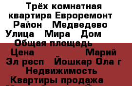 Трёх комнатная квартира Евроремонт › Район ­ Медведево › Улица ­ Мира › Дом ­ 24 › Общая площадь ­ 80 › Цена ­ 3 650 000 - Марий Эл респ., Йошкар-Ола г. Недвижимость » Квартиры продажа   . Марий Эл респ.,Йошкар-Ола г.